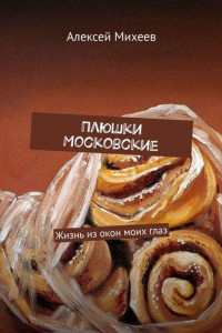 Книга Плюшки Московские. Жизнь из окон моих глаз