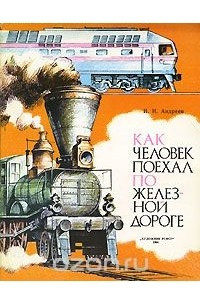 Книга Как человек поехал по железной дороге