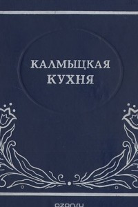 Книга Калмыцкая кухня