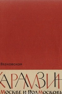 Книга Карамзин в Москве и Подмосковье