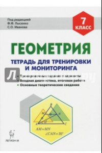 Книга Геометрия. 7 класс. Тетрадь для тренировки и мониторинга. Учебное пособие