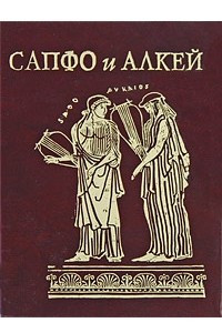 Книга Сапфо и Алкей