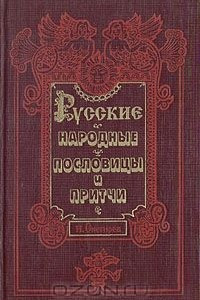 Книга Русские народные пословицы и притчи