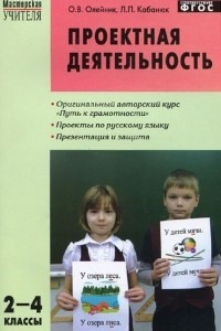 Книга Русский язык. 2-4 класс. Проектная деятельность. Методика обучения