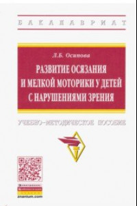 Книга Развитие осязания и мелкой моторики у детей с нарушениями зрения