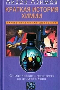 Книга Краткая история химии
