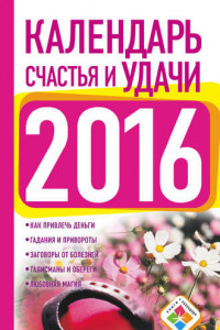 Книга Календарь счастья и удачи на 2016 год