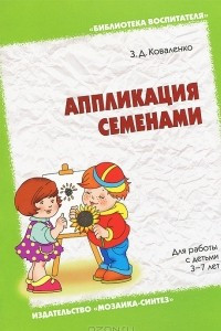 Книга Аппликация семенами. Для работы с детьми 3-7 лет