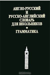 Книга Англо-русский и русско-английский словарь для школьников. Грамматика