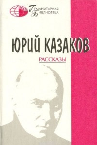 Книга Юрий Казаков. Рассказы