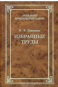 Книга Н. Ф. Кузнецова. Избранные труды