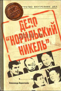 Книга Приват-капитализм России, или Дело «Норильский никель»