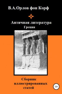 Книга Античная литература Греция