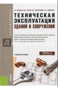 Книга Техническая эксплуатация зданий и сооружений. Учебное пособие