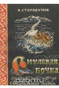 Книга Омулевая бочка. Байкальские сказки