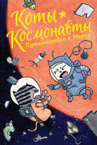 Книга Коты-космонавты. Путешествие к Марсу