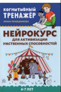 Книга Нейрокурс для активизации умственных способностей. 6-7 лет