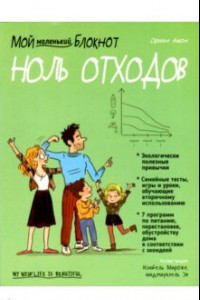 Книга Мой маленький блокнот. Ноль отходов