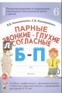 Книга Парные звонкие-глухие согласные Б-П. Альбом графических, фонематических упражнений для детей 6-9 лет