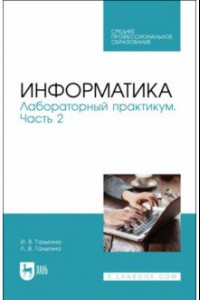 Книга Информатика. Лабораторный практикум. Часть 2. Учебное пособие для СПО