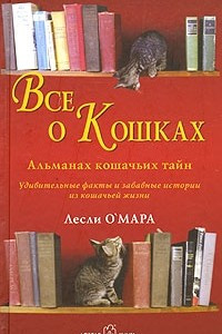 Книга Все о кошках. Альманах кошачьих тайн