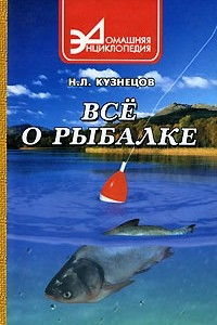 Книга Все о рыбалке