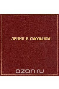 Книга Ленин в Смольном