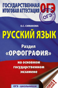Книга ОГЭ. Русский язык. Раздел 