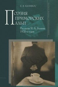 Книга Поэзия Приморских Альп. Рассказы И. А. Бунина 1920-х годов