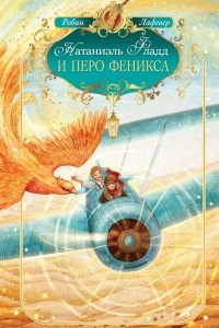 Книга Натаниэль Фладд и перо феникса