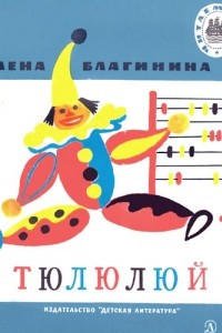 Книга Тюлюлюй