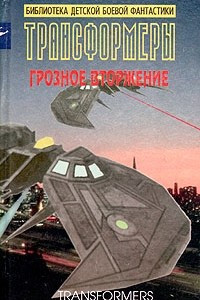 Книга Трансформеры. Грозное вторжение