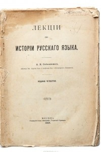 Книга Лекции по истории русского языка