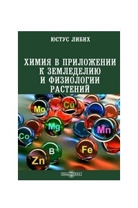 Книга Химия в приложении к земледелию и физиологии растений