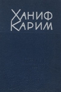 Книга Ханиф Карим. Избранные произведения