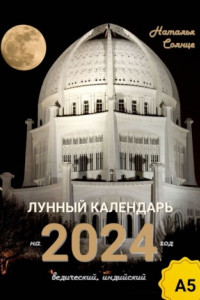 Книга Лунный календарь на 2024 год. Ведический, индийский