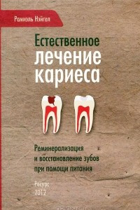 Книга Естественное лечение кариеса. Реминерализация и восстановление зубов при помощи питания