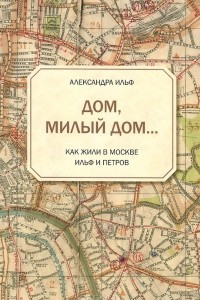 Книга Дом, милый дом… Как жили в Москве Ильф и Петров