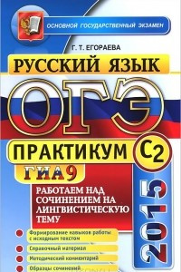 Книга ОГЭ (ГИА-9) 2015. Русский язык. Практикум. Работаем над сочинением на лингвистическую тему (С2)