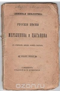 Книга Русские песни Мерзлякова и Цыганова