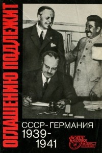 Книга Оглашению подлежит. СССР - Германия. 1939-1941