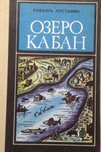 Книга Озеро Кабан. Историко-документальное повествование