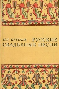 Книга Русские свадебные песни