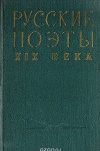 Книга Русские поэты XIX века