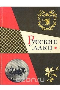 Книга Русские лаки в собрании Эрмитажа