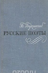 Книга Русские поэты