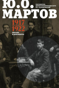 Книга Письма и документы. 1917–1922