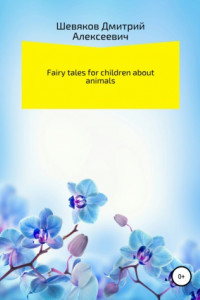 Книга Fairy tales for children about animals