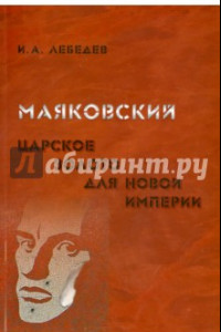 Книга Маяковский. Царское золото для новой империи