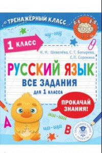 Книга Русский язык. Все задания для 1 класса